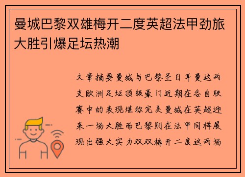 曼城巴黎双雄梅开二度英超法甲劲旅大胜引爆足坛热潮