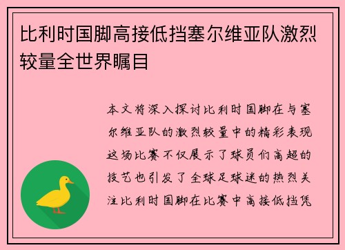 比利时国脚高接低挡塞尔维亚队激烈较量全世界瞩目