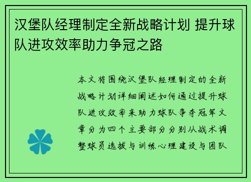 汉堡队经理制定全新战略计划 提升球队进攻效率助力争冠之路