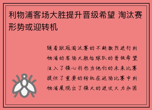 利物浦客场大胜提升晋级希望 淘汰赛形势或迎转机