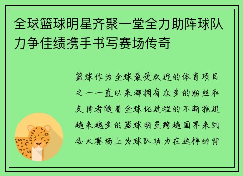 全球篮球明星齐聚一堂全力助阵球队力争佳绩携手书写赛场传奇