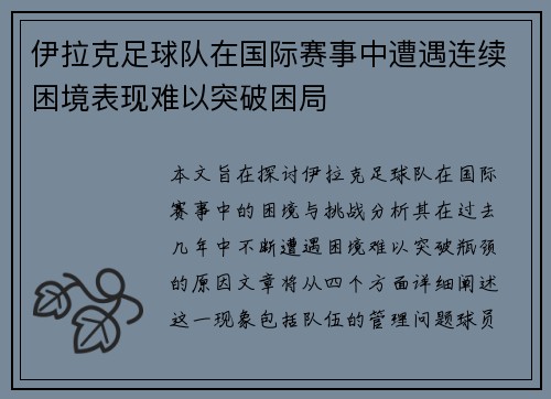 伊拉克足球队在国际赛事中遭遇连续困境表现难以突破困局