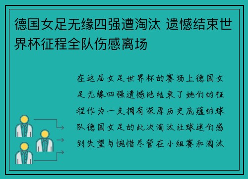 德国女足无缘四强遭淘汰 遗憾结束世界杯征程全队伤感离场