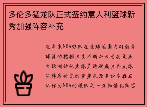 多伦多猛龙队正式签约意大利篮球新秀加强阵容补充