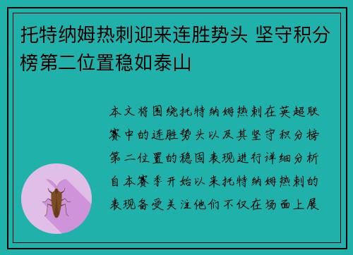 托特纳姆热刺迎来连胜势头 坚守积分榜第二位置稳如泰山