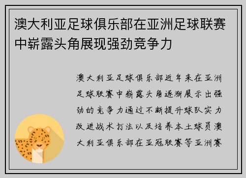 澳大利亚足球俱乐部在亚洲足球联赛中崭露头角展现强劲竞争力