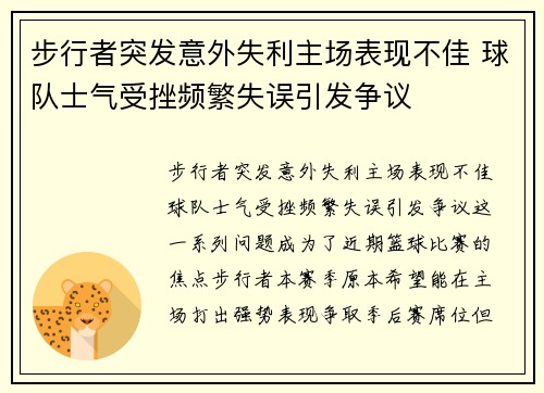 步行者突发意外失利主场表现不佳 球队士气受挫频繁失误引发争议