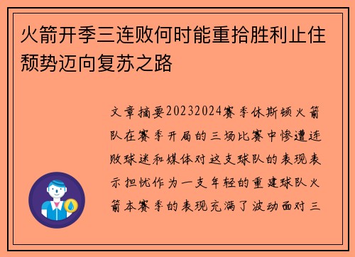 火箭开季三连败何时能重拾胜利止住颓势迈向复苏之路