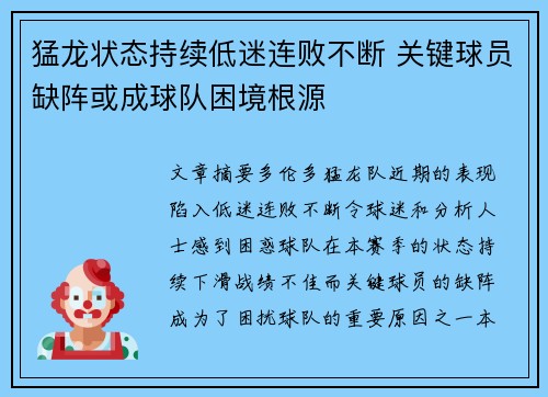 猛龙状态持续低迷连败不断 关键球员缺阵或成球队困境根源