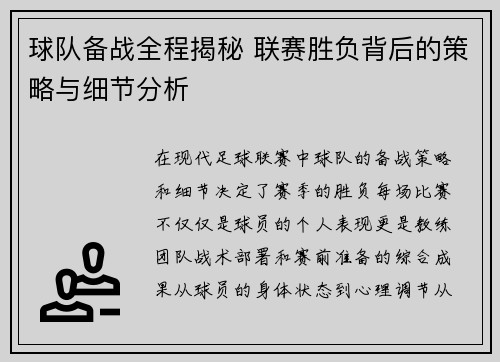 球队备战全程揭秘 联赛胜负背后的策略与细节分析
