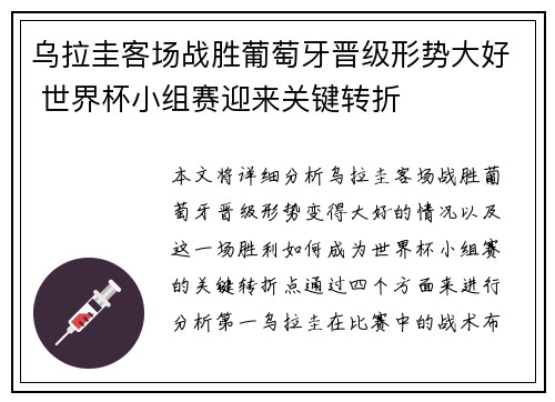 乌拉圭客场战胜葡萄牙晋级形势大好 世界杯小组赛迎来关键转折