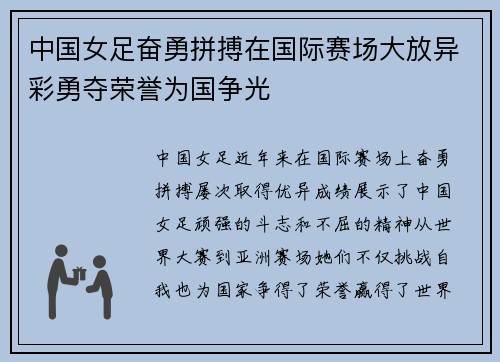 中国女足奋勇拼搏在国际赛场大放异彩勇夺荣誉为国争光