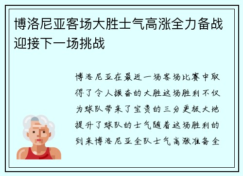 博洛尼亚客场大胜士气高涨全力备战迎接下一场挑战