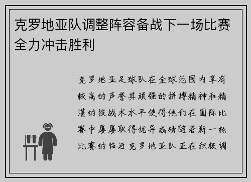 克罗地亚队调整阵容备战下一场比赛全力冲击胜利