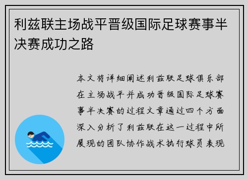 利兹联主场战平晋级国际足球赛事半决赛成功之路