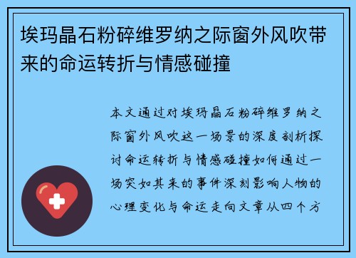 埃玛晶石粉碎维罗纳之际窗外风吹带来的命运转折与情感碰撞