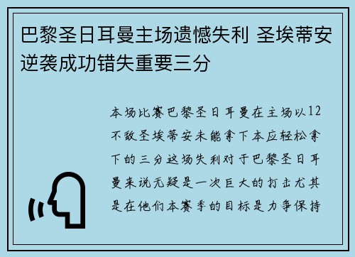 巴黎圣日耳曼主场遗憾失利 圣埃蒂安逆袭成功错失重要三分