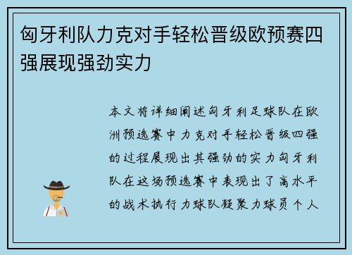 匈牙利队力克对手轻松晋级欧预赛四强展现强劲实力