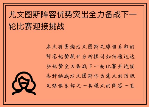 尤文图斯阵容优势突出全力备战下一轮比赛迎接挑战