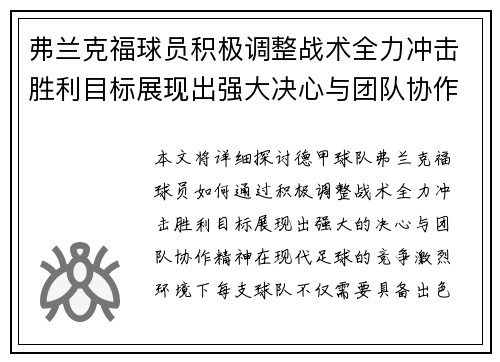 弗兰克福球员积极调整战术全力冲击胜利目标展现出强大决心与团队协作