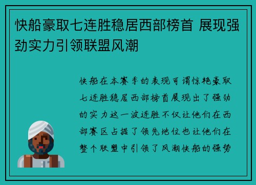 快船豪取七连胜稳居西部榜首 展现强劲实力引领联盟风潮