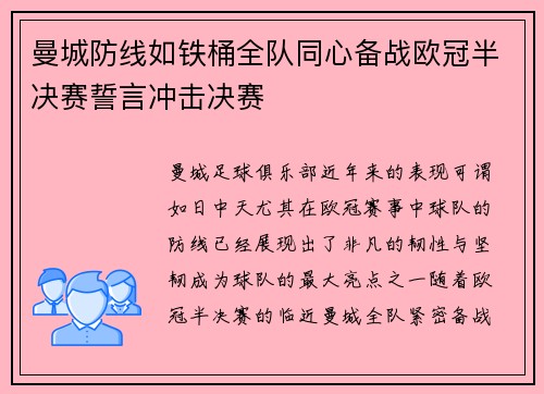 曼城防线如铁桶全队同心备战欧冠半决赛誓言冲击决赛