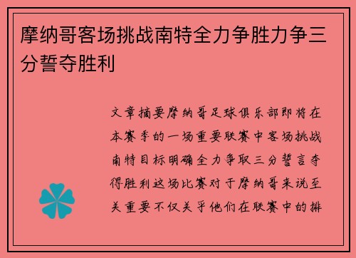 摩纳哥客场挑战南特全力争胜力争三分誓夺胜利