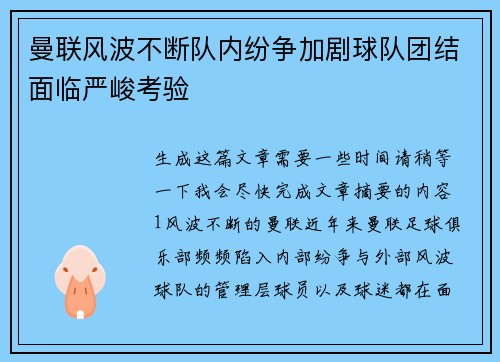 曼联风波不断队内纷争加剧球队团结面临严峻考验