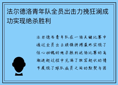 法尔德洛青年队全员出击力挽狂澜成功实现绝杀胜利