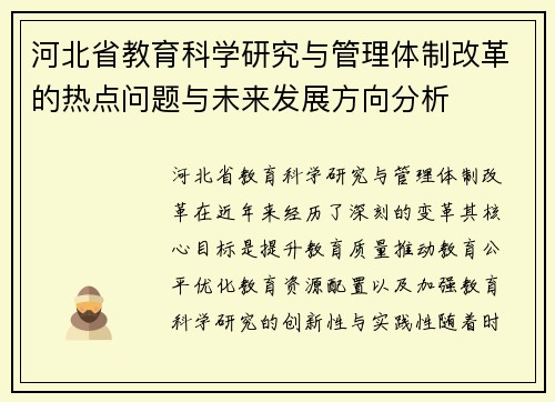 河北省教育科学研究与管理体制改革的热点问题与未来发展方向分析