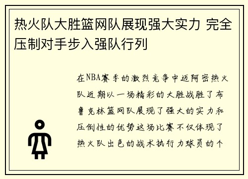 热火队大胜篮网队展现强大实力 完全压制对手步入强队行列