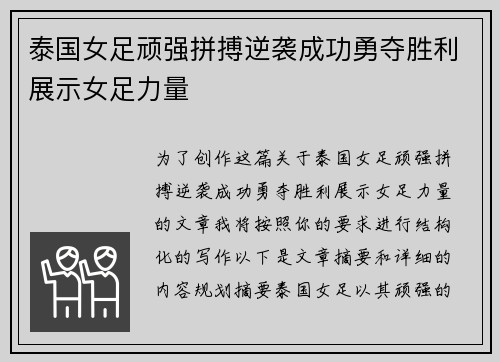 泰国女足顽强拼搏逆袭成功勇夺胜利展示女足力量