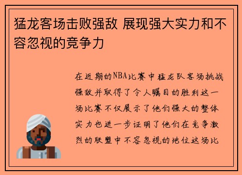 猛龙客场击败强敌 展现强大实力和不容忽视的竞争力