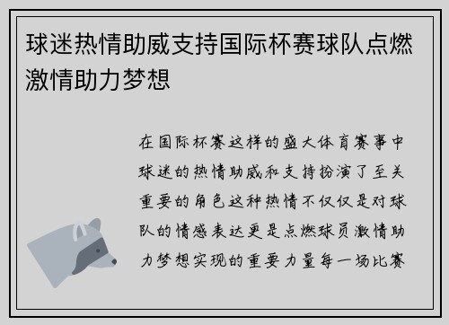 球迷热情助威支持国际杯赛球队点燃激情助力梦想