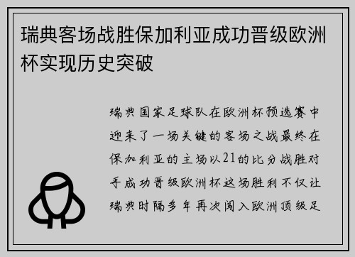瑞典客场战胜保加利亚成功晋级欧洲杯实现历史突破