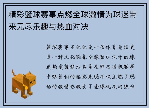 精彩篮球赛事点燃全球激情为球迷带来无尽乐趣与热血对决