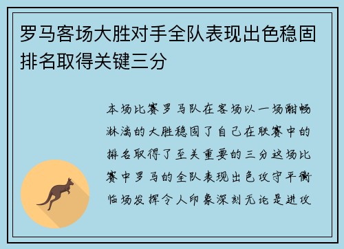 罗马客场大胜对手全队表现出色稳固排名取得关键三分
