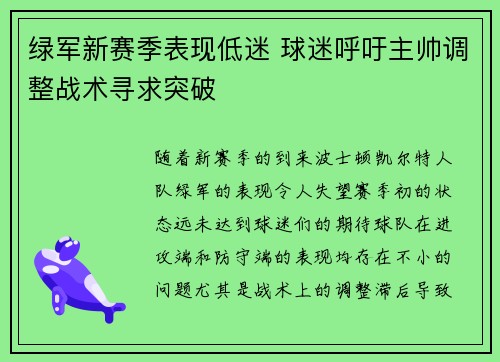 绿军新赛季表现低迷 球迷呼吁主帅调整战术寻求突破