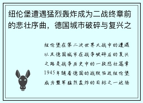 纽伦堡遭遇猛烈轰炸成为二战终章前的悲壮序曲，德国城市破碎与复兴之路