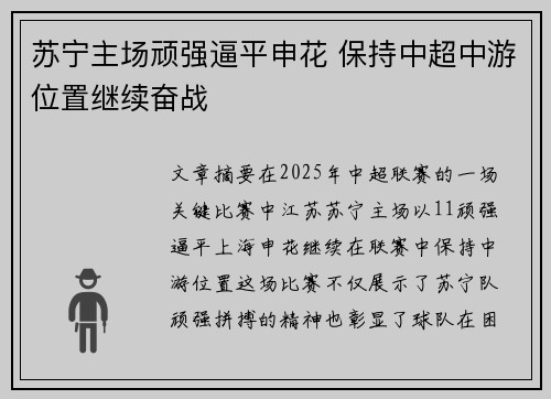 苏宁主场顽强逼平申花 保持中超中游位置继续奋战