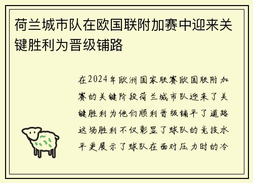 荷兰城市队在欧国联附加赛中迎来关键胜利为晋级铺路