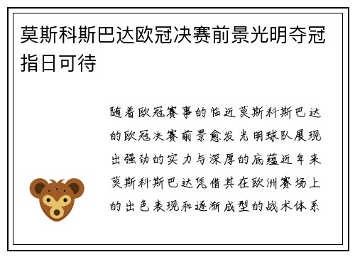 莫斯科斯巴达欧冠决赛前景光明夺冠指日可待