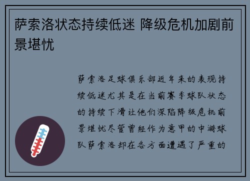 萨索洛状态持续低迷 降级危机加剧前景堪忧