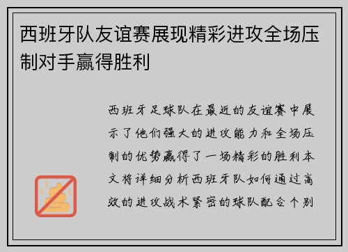 西班牙队友谊赛展现精彩进攻全场压制对手赢得胜利