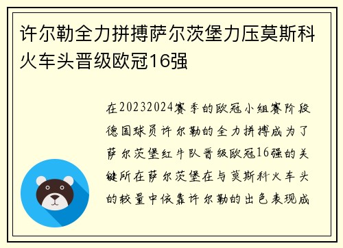 许尔勒全力拼搏萨尔茨堡力压莫斯科火车头晋级欧冠16强