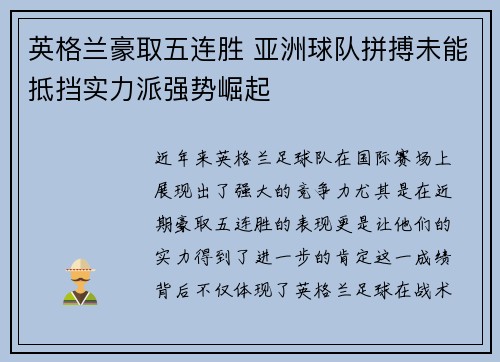 英格兰豪取五连胜 亚洲球队拼搏未能抵挡实力派强势崛起