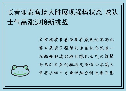 长春亚泰客场大胜展现强势状态 球队士气高涨迎接新挑战
