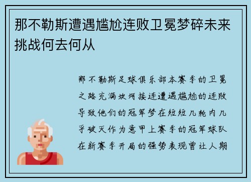 那不勒斯遭遇尴尬连败卫冕梦碎未来挑战何去何从