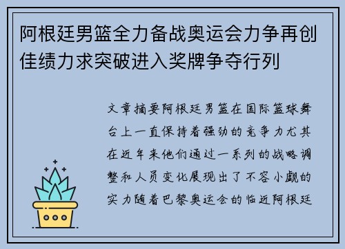 阿根廷男篮全力备战奥运会力争再创佳绩力求突破进入奖牌争夺行列