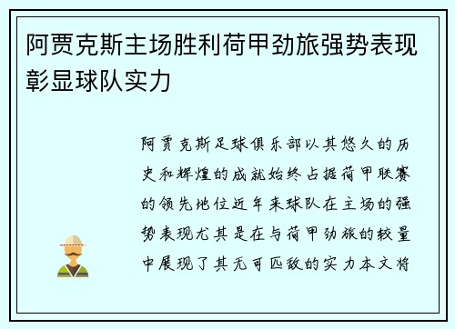 阿贾克斯主场胜利荷甲劲旅强势表现彰显球队实力